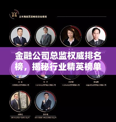 金融公司总监权威排名榜，揭秘行业精英榜单！