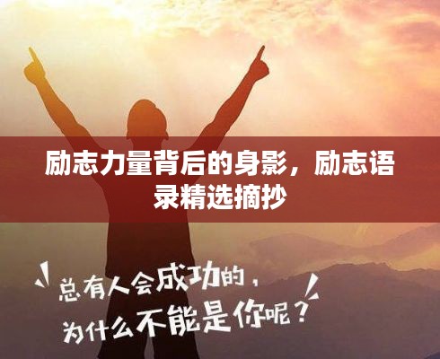 励志力量背后的身影，励志语录精选摘抄
