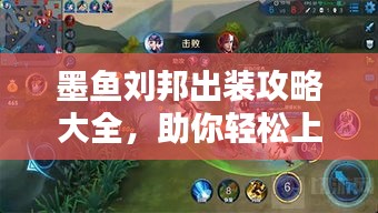 墨鱼刘邦出装攻略大全，助你轻松上分！
