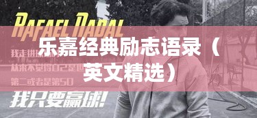 乐嘉经典励志语录（英文精选）