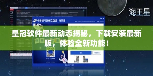 皇冠软件最新动态揭秘，下载安装最新版，体验全新功能！