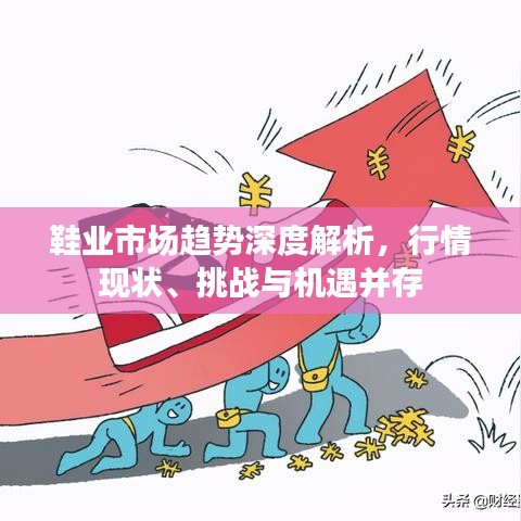 鞋业市场趋势深度解析，行情现状、挑战与机遇并存