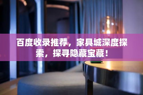 百度收录推荐，家具城深度探索，探寻隐藏宝藏！
