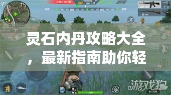 灵石内丹攻略大全，最新指南助你轻松掌握！