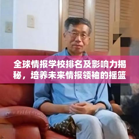 全球情报学校排名及影响力揭秘，培养未来情报领袖的摇篮
