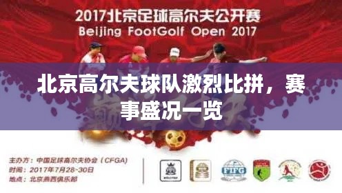 北京高尔夫球队激烈比拼，赛事盛况一览