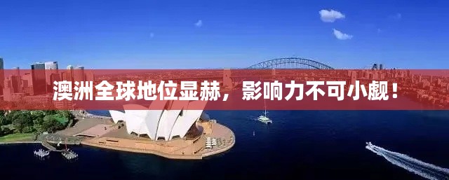 澳洲全球地位显赫，影响力不可小觑！