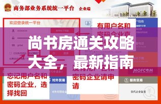 尚书房通关攻略大全，最新指南助你轻松通关！
