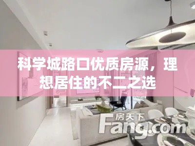 科学城路口优质房源，理想居住的不二之选