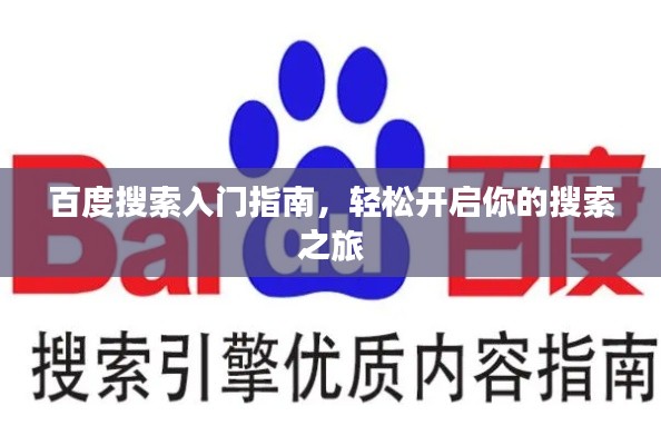 百度搜索入门指南，轻松开启你的搜索之旅