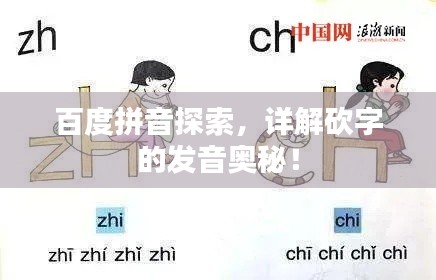 百度拼音探索，详解砍字的发音奥秘！