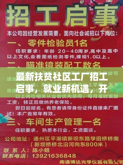 最新扶贫社区工厂招工启事，就业新机遇，开启您的幸福之路