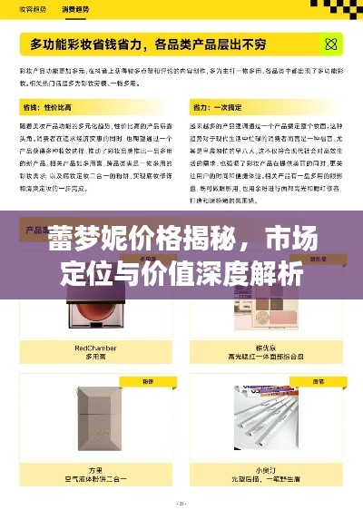 蕾梦妮价格揭秘，市场定位与价值深度解析