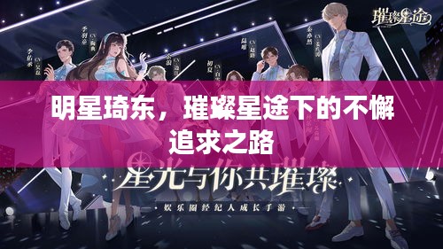 明星琦东，璀璨星途下的不懈追求之路