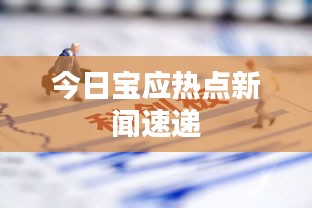 今日宝应热点新闻速递