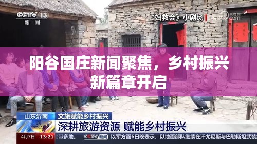 阳谷国庄新闻聚焦，乡村振兴新篇章开启