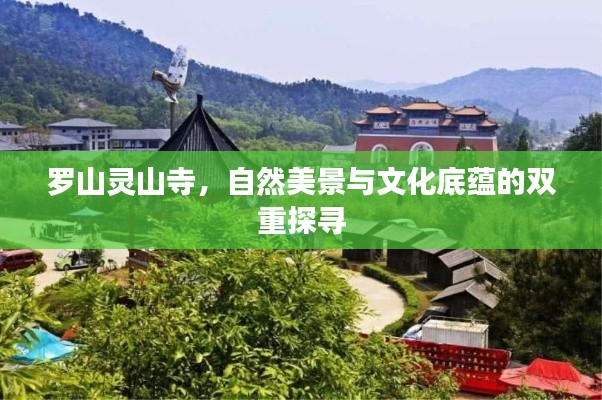 罗山灵山寺，自然美景与文化底蕴的双重探寻