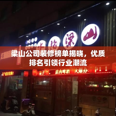 梁山公司装修榜单揭晓，优质排名引领行业潮流