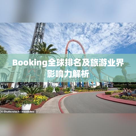 Booking全球排名及旅游业界影响力解析