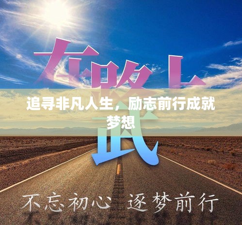追寻非凡人生，励志前行成就梦想