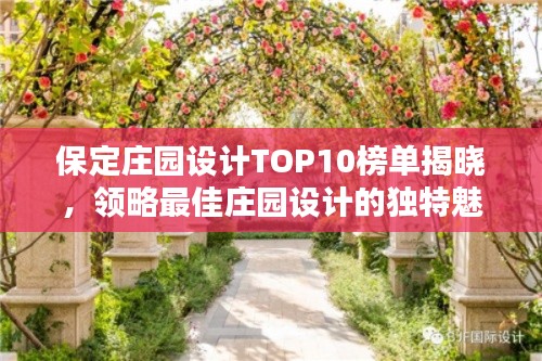 保定庄园设计TOP10榜单揭晓，领略最佳庄园设计的独特魅力