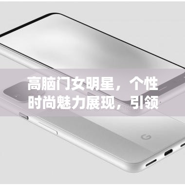 高脑门女明星，个性时尚魅力展现，引领潮流风向标
