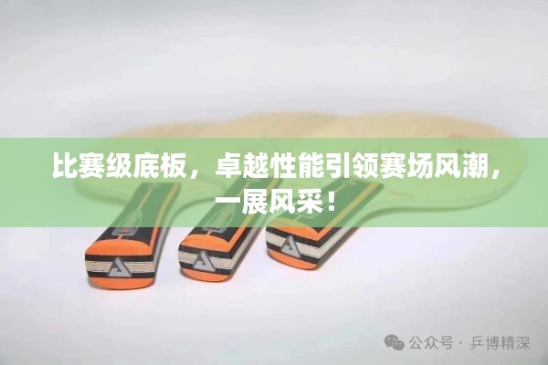 比赛级底板，卓越性能引领赛场风潮，一展风采！