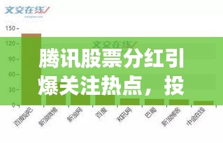 腾讯股票分红引爆关注热点，投资者热议不断！