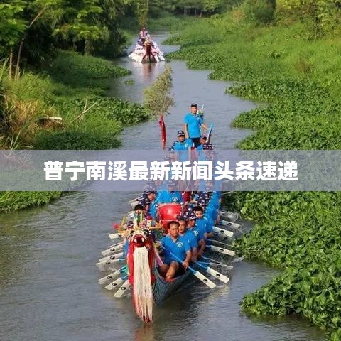 普宁南溪最新新闻头条速递