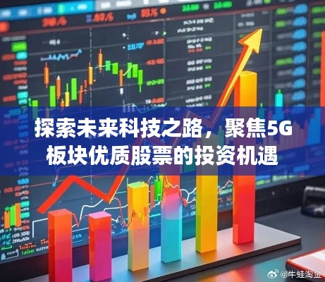 探索未来科技之路，聚焦5G板块优质股票的投资机遇