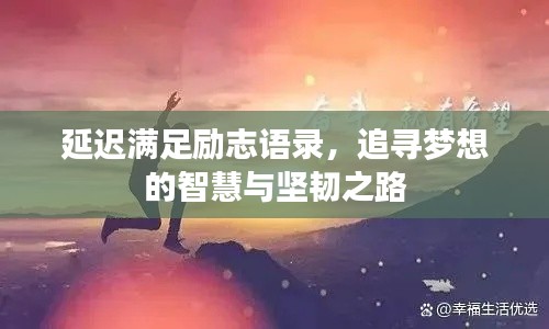 延迟满足励志语录，追寻梦想的智慧与坚韧之路