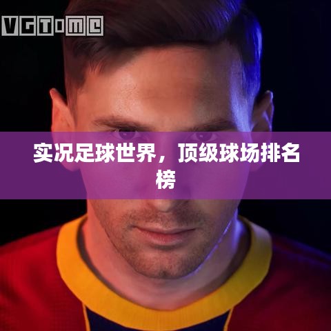 实况足球世界，顶级球场排名榜