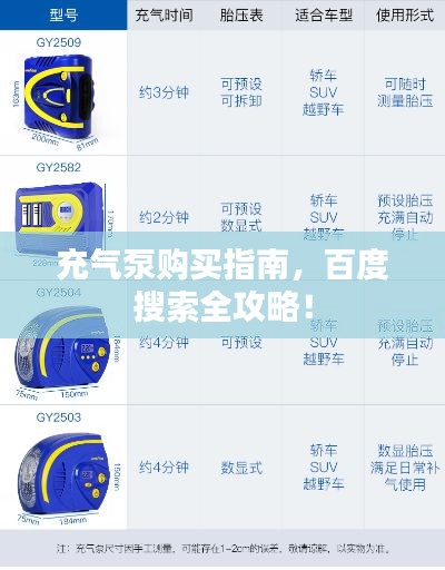 充气泵购买指南，百度搜索全攻略！