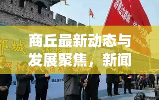 商丘最新动态与发展聚焦，新闻头条图片速递