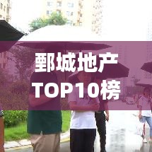 鄄城地产TOP10榜单揭晓，揭秘当地房地产市场的领军者