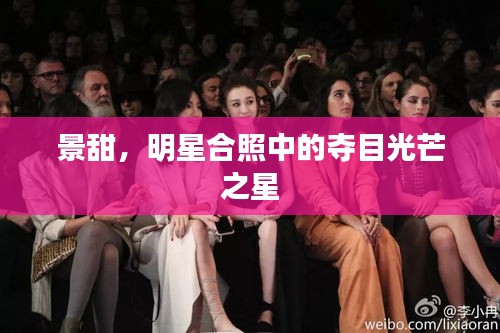 景甜，明星合照中的夺目光芒之星
