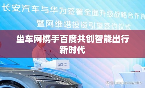 坐车网携手百度共创智能出行新时代