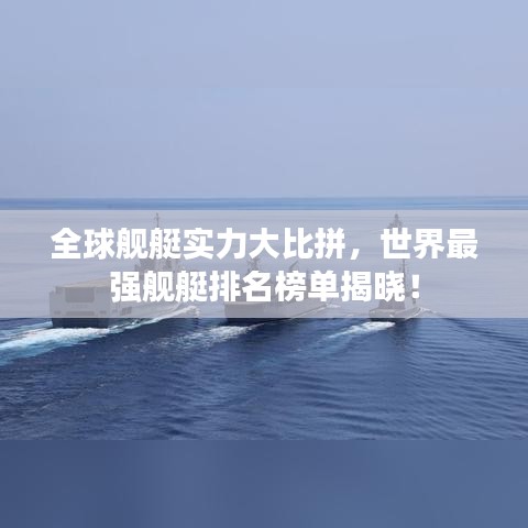 全球舰艇实力大比拼，世界最强舰艇排名榜单揭晓！