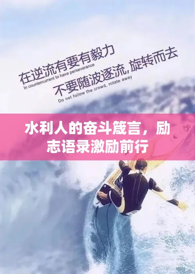 水利人的奋斗箴言，励志语录激励前行