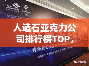 人造石亚克力公司排行榜TOP，行业巨头一览