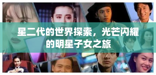 星二代的世界探索，光芒闪耀的明星子女之旅