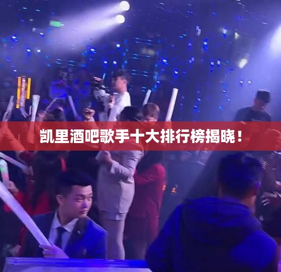 凯里酒吧歌手十大排行榜揭晓！