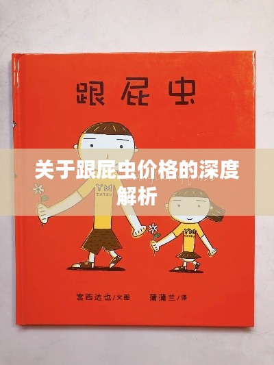 关于跟屁虫价格的深度解析