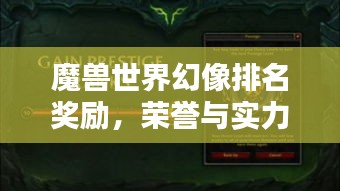 魔兽世界幻像排名奖励，荣誉与实力的巅峰标志