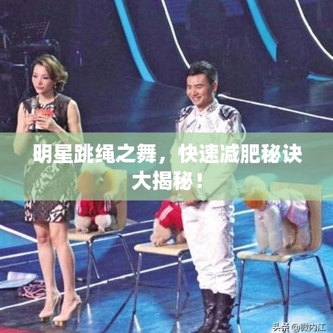 明星跳绳之舞，快速减肥秘诀大揭秘！
