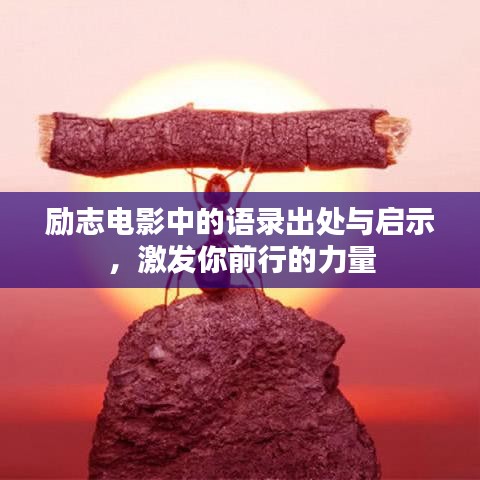 励志电影中的语录出处与启示，激发你前行的力量