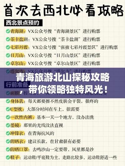青海旅游北山探秘攻略，带你领略独特风光！