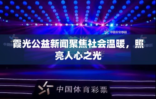 霞光公益新闻聚焦社会温暖，照亮人心之光