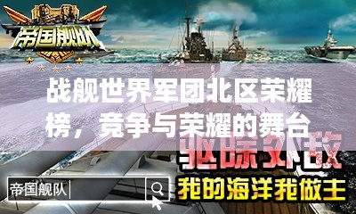 战舰世界军团北区荣耀榜，竞争与荣耀的舞台排名揭晓！