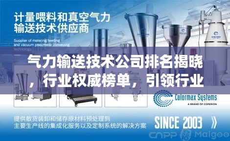 气力输送技术公司排名揭晓，行业权威榜单，引领行业发展趋势！